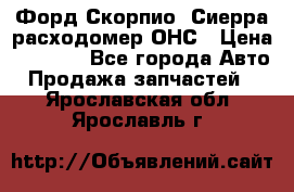 Форд Скорпио, Сиерра расходомер ОНС › Цена ­ 3 500 - Все города Авто » Продажа запчастей   . Ярославская обл.,Ярославль г.